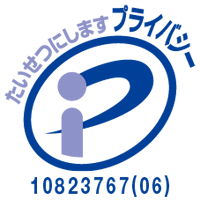 プライバシーマーク 10823767(06)